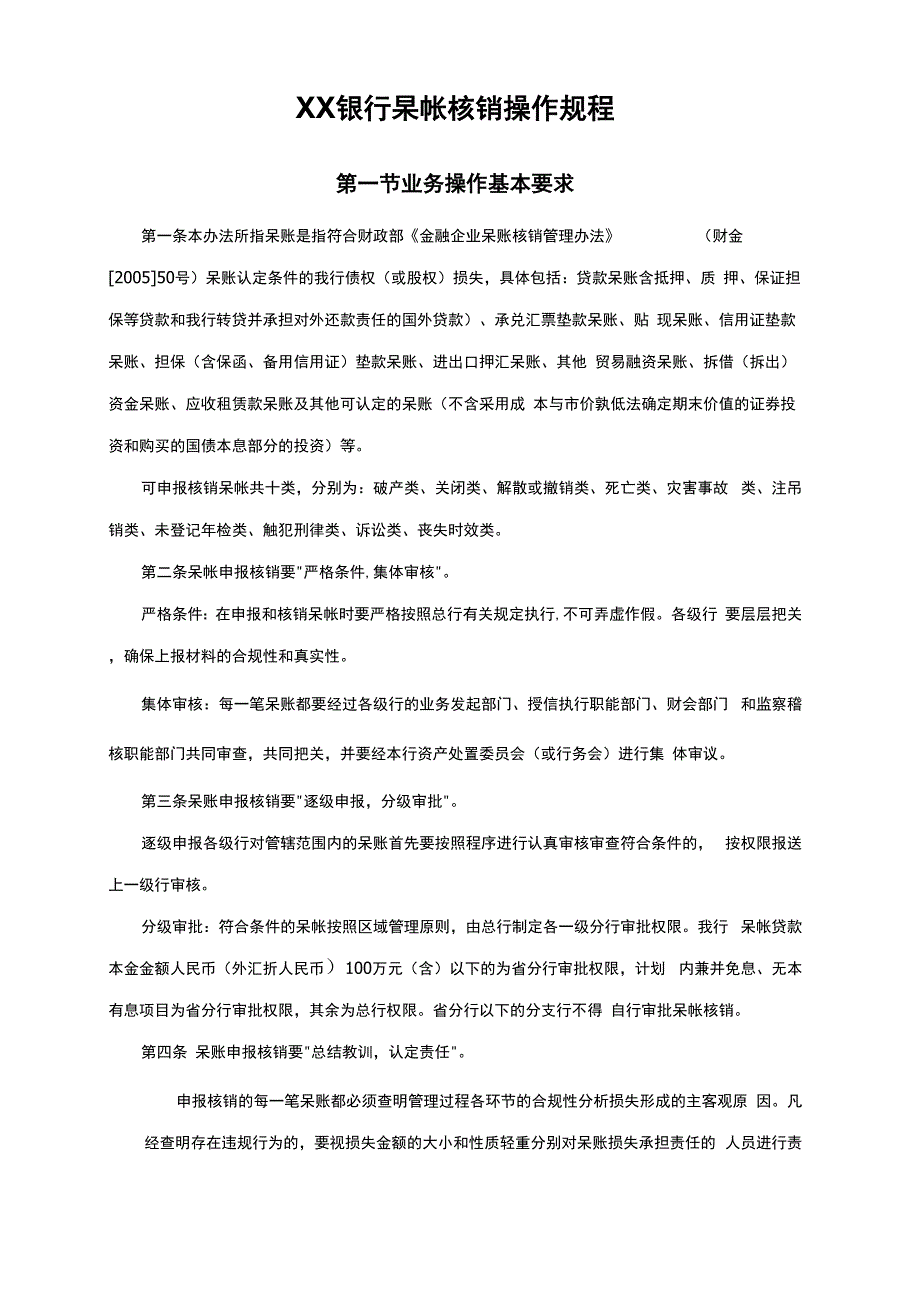 XX银行呆帐核销操作规程_第1页