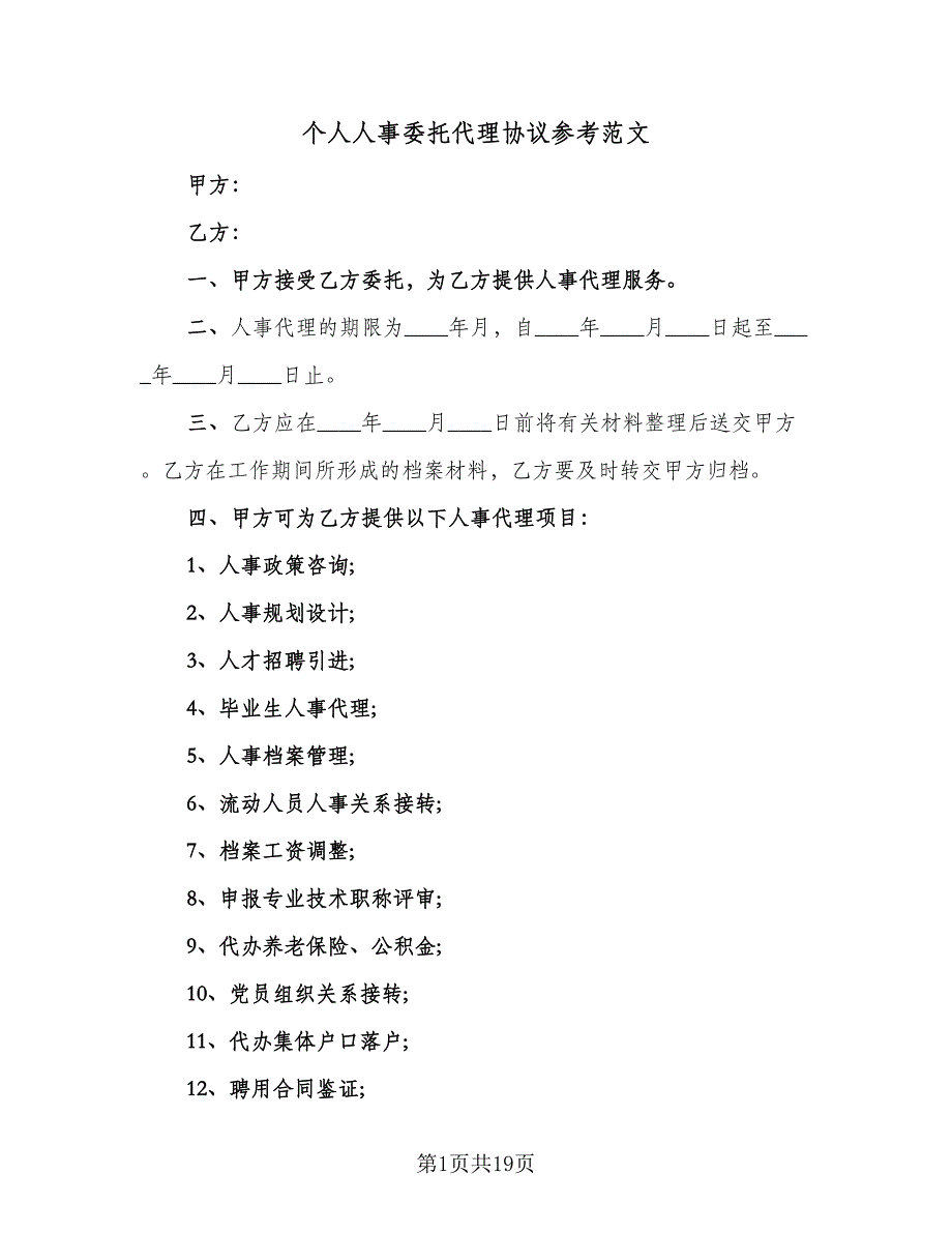 个人人事委托代理协议参考范文（九篇）_第1页