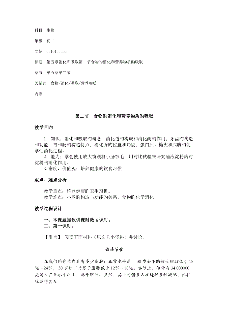 消化和吸收第二节食物的消化和营养物质的吸收_第1页