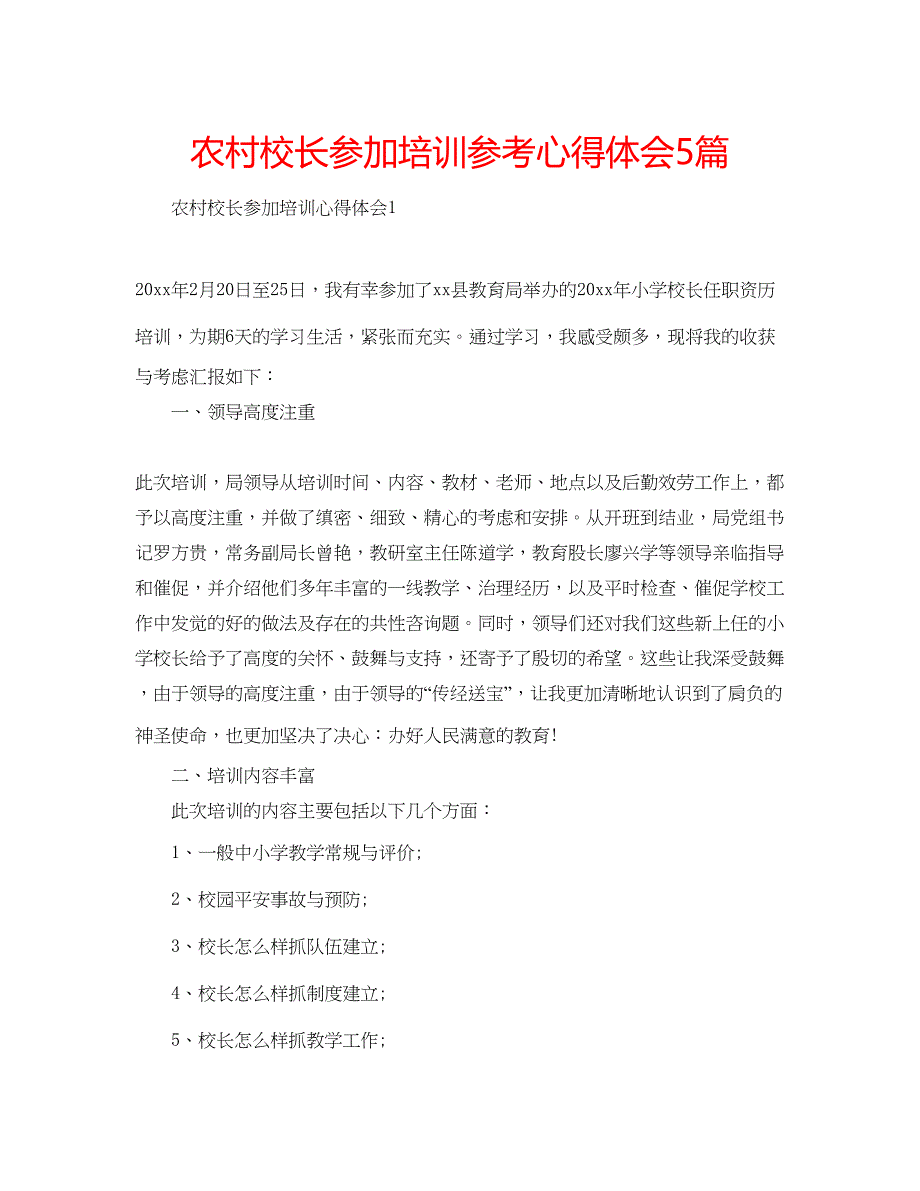 2023农村校长参加培训参考心得体会5篇.docx_第1页