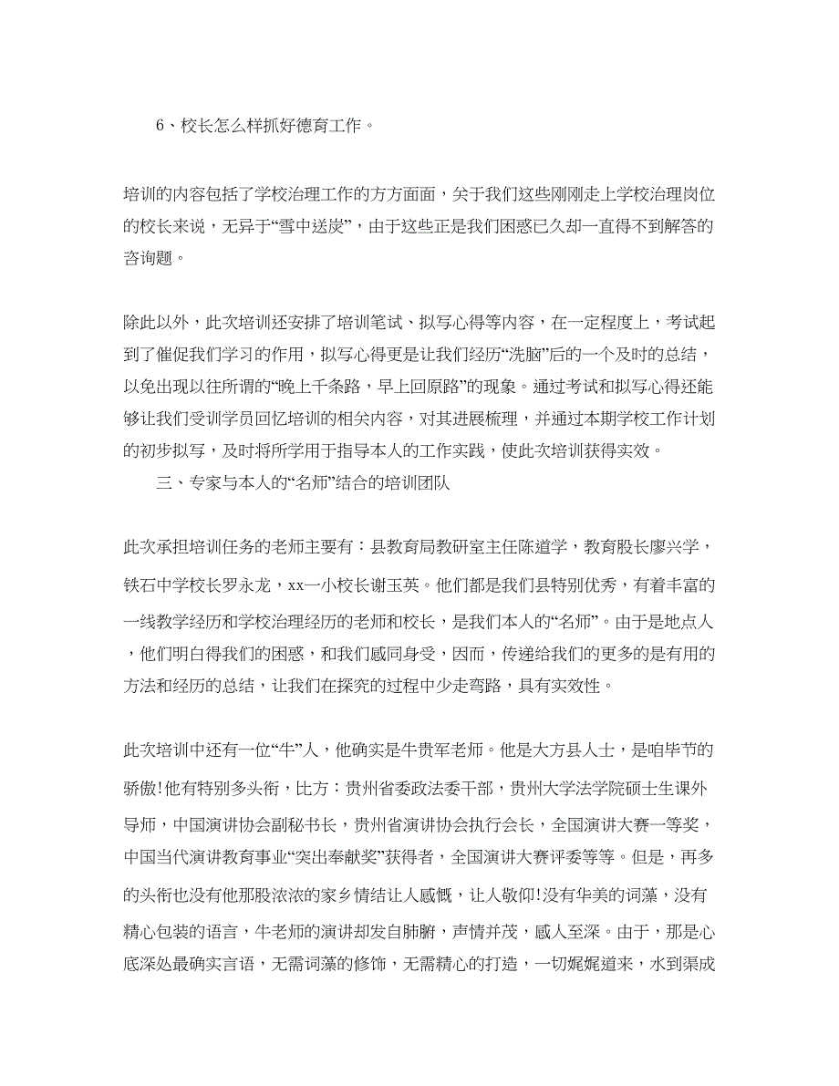 2023农村校长参加培训参考心得体会5篇.docx_第2页