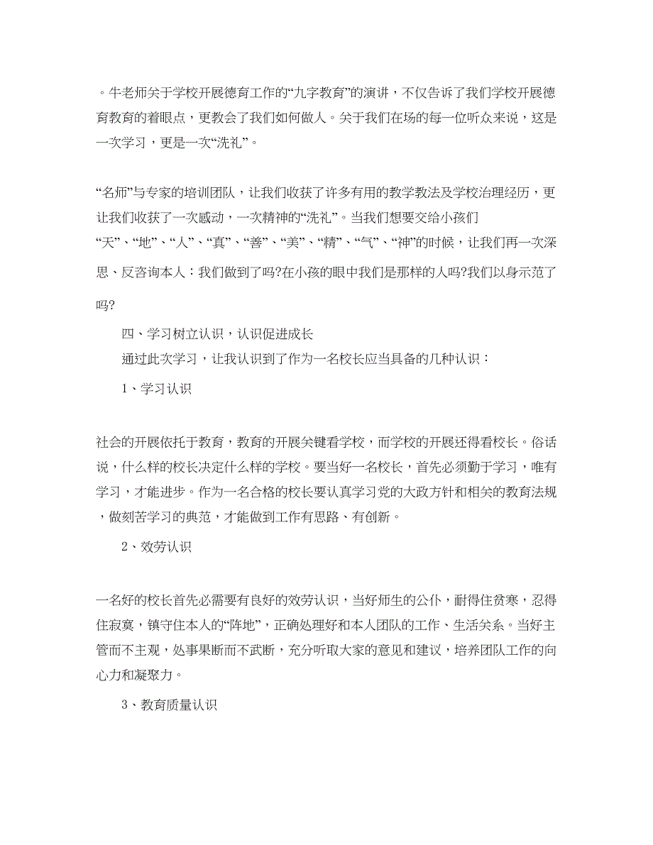 2023农村校长参加培训参考心得体会5篇.docx_第3页