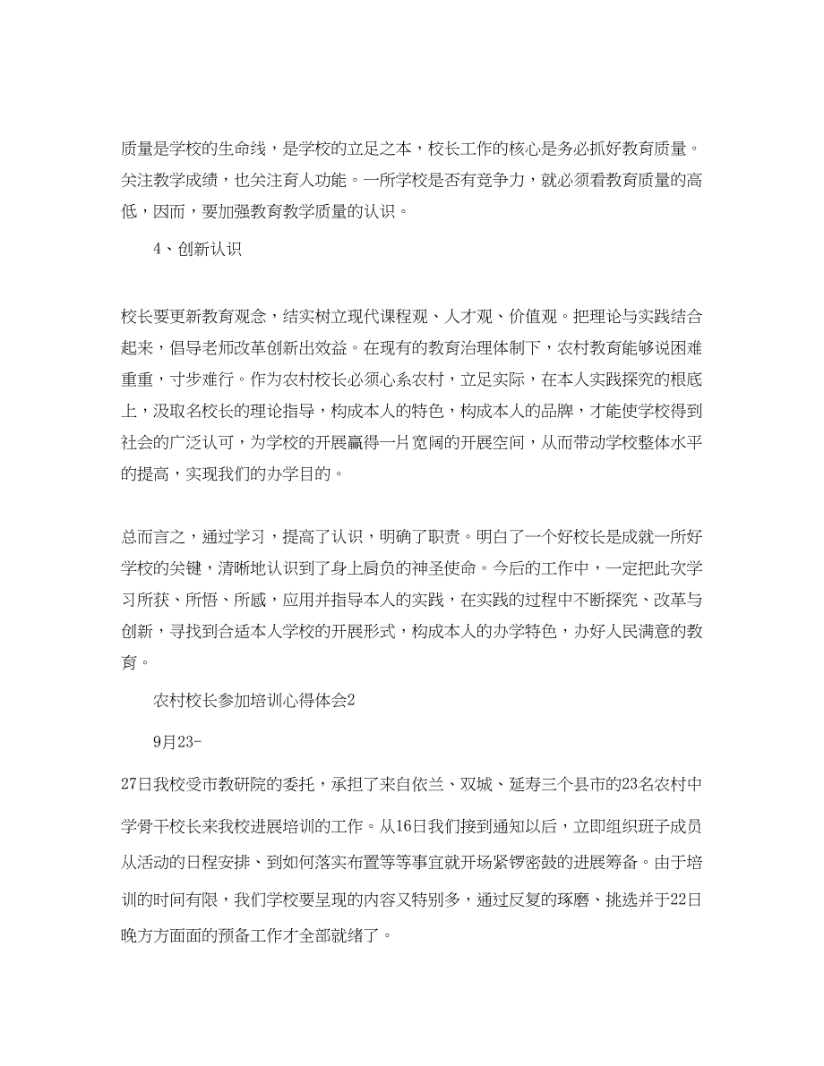 2023农村校长参加培训参考心得体会5篇.docx_第4页