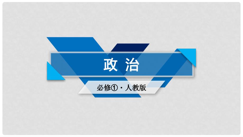 高中政治 第3单元 收入与分配课件 新人教版必修1_第1页