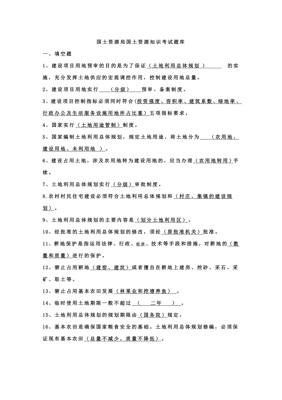 国土资源局国土资源知识考试题库_第1页