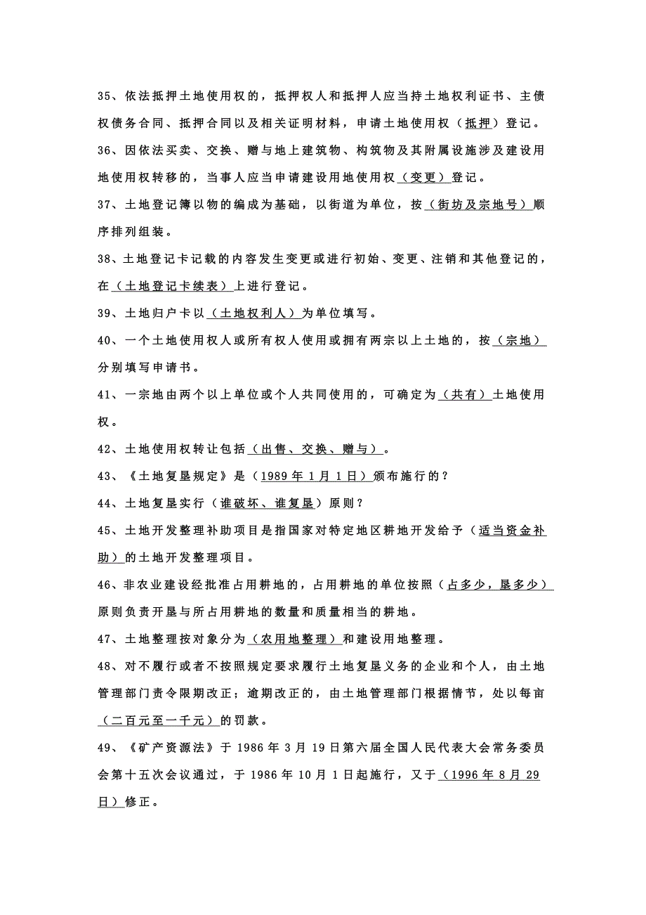 国土资源局国土资源知识考试题库_第3页