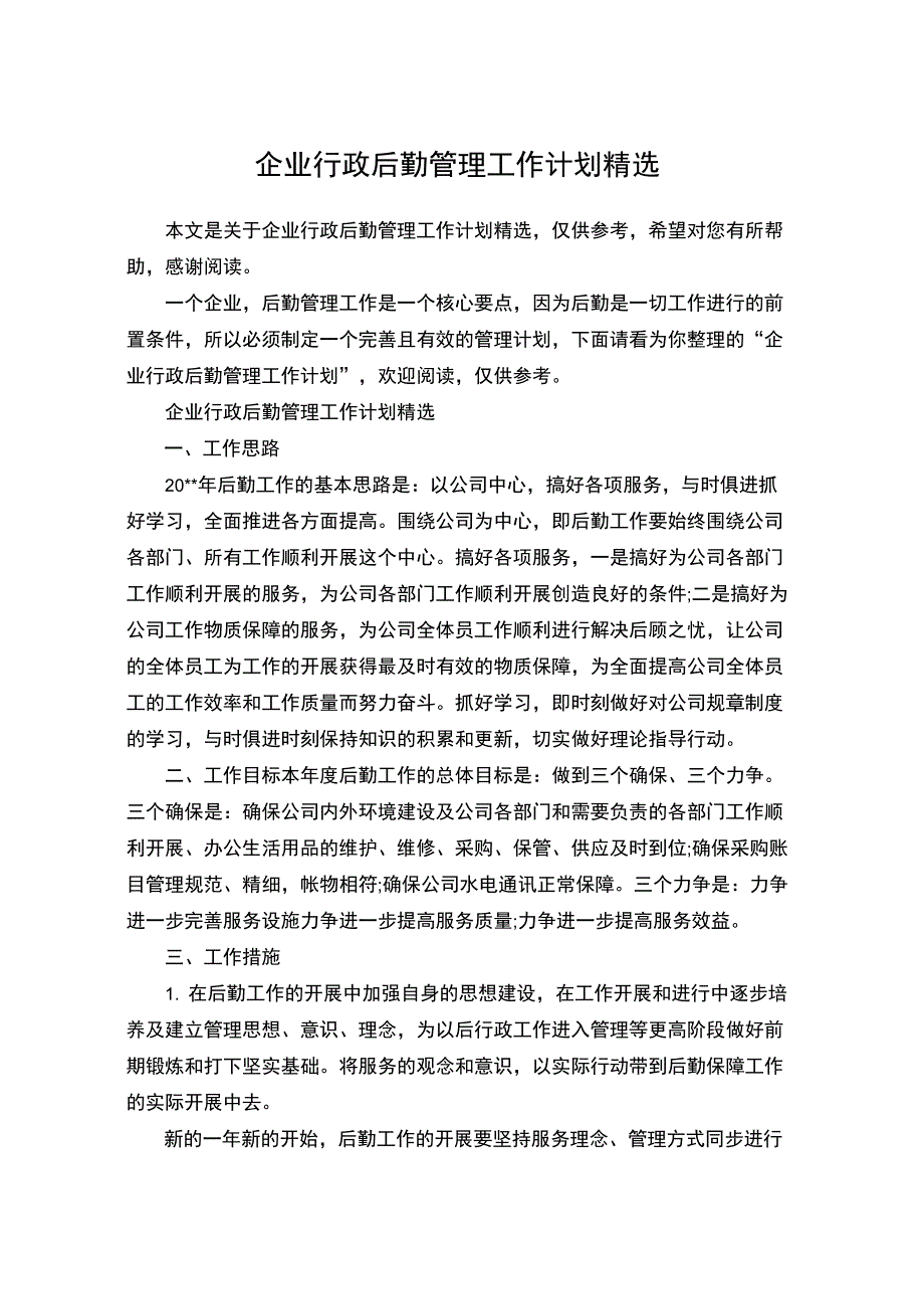 企业行政后勤管理工作计划精选_第1页