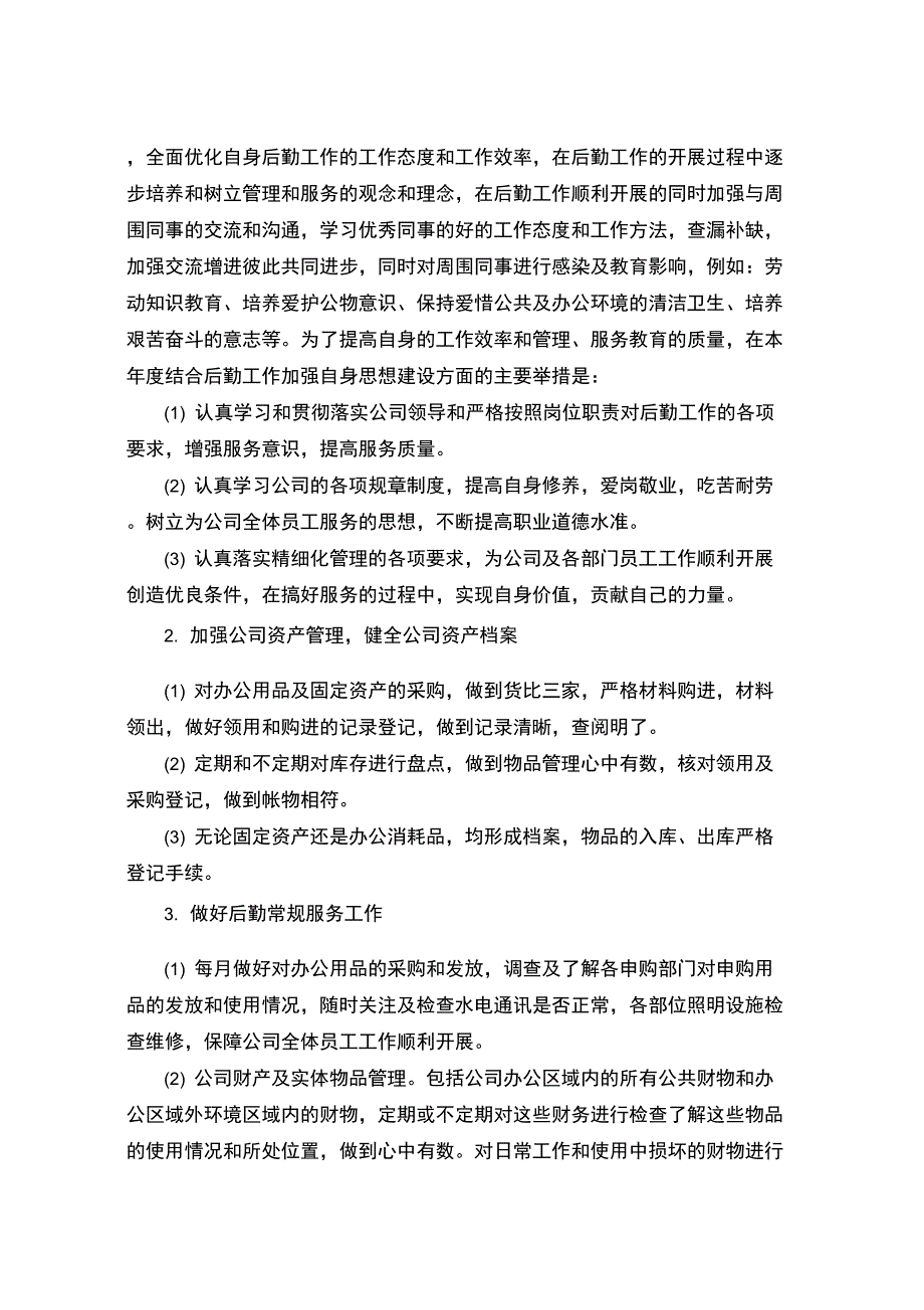 企业行政后勤管理工作计划精选_第2页