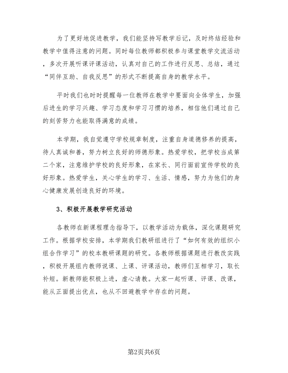 小学科学老师年终个人述职工作总结模板（三篇）.doc_第2页