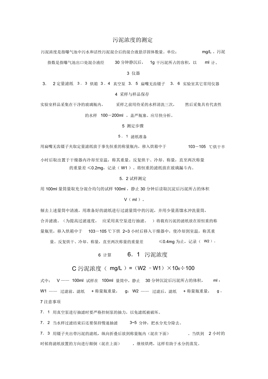 (完整版)污泥浓度快速测定方法_第1页