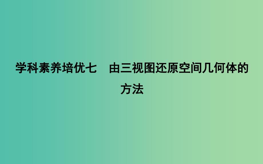 2019届高考数学一轮复习学科素养培优七由三视图还原空间几何体的方法课件理新人教版.ppt_第1页