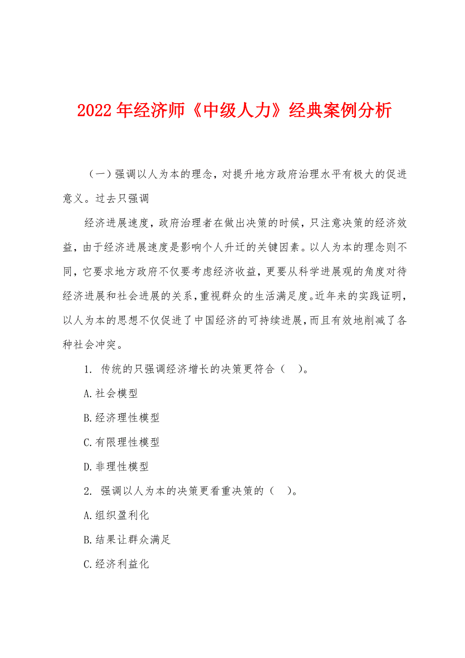 2022年经济师《中级人力》经典案例分析.docx_第1页