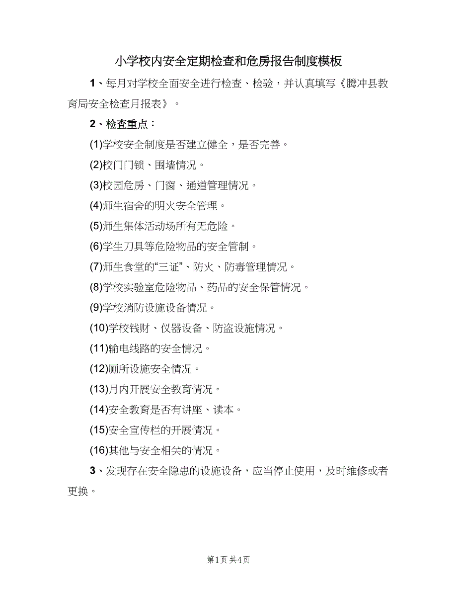 小学校内安全定期检查和危房报告制度模板（四篇）.doc_第1页