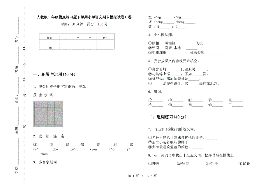 人教版二年级摸底练习题下学期小学语文期末模拟试卷C卷.docx_第1页