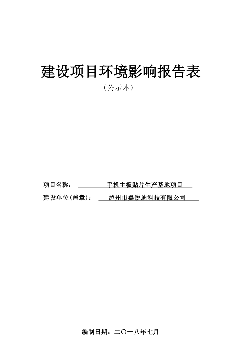 泸州市鑫锐迪科技有限公司手机主板贴片生产基地项目环境影响报告.docx_第1页