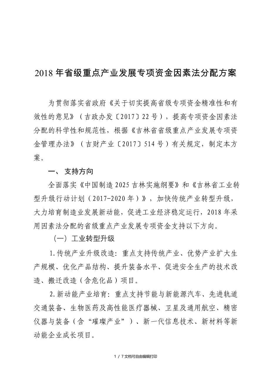 2018年级重点产业展专项资金因素法分配方案_第1页