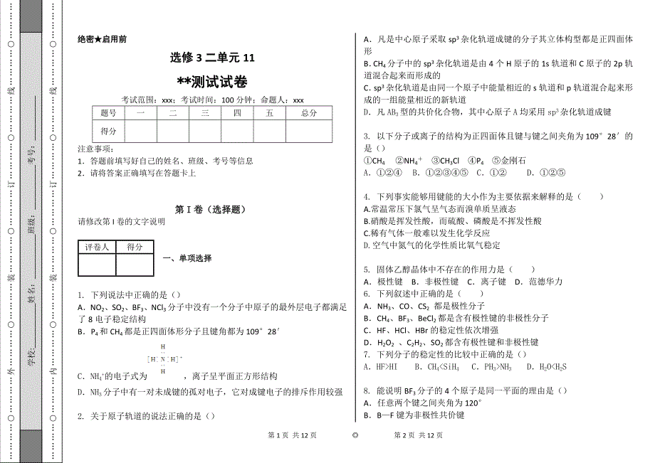 化学选修3二单元检测试卷11.doc_第1页