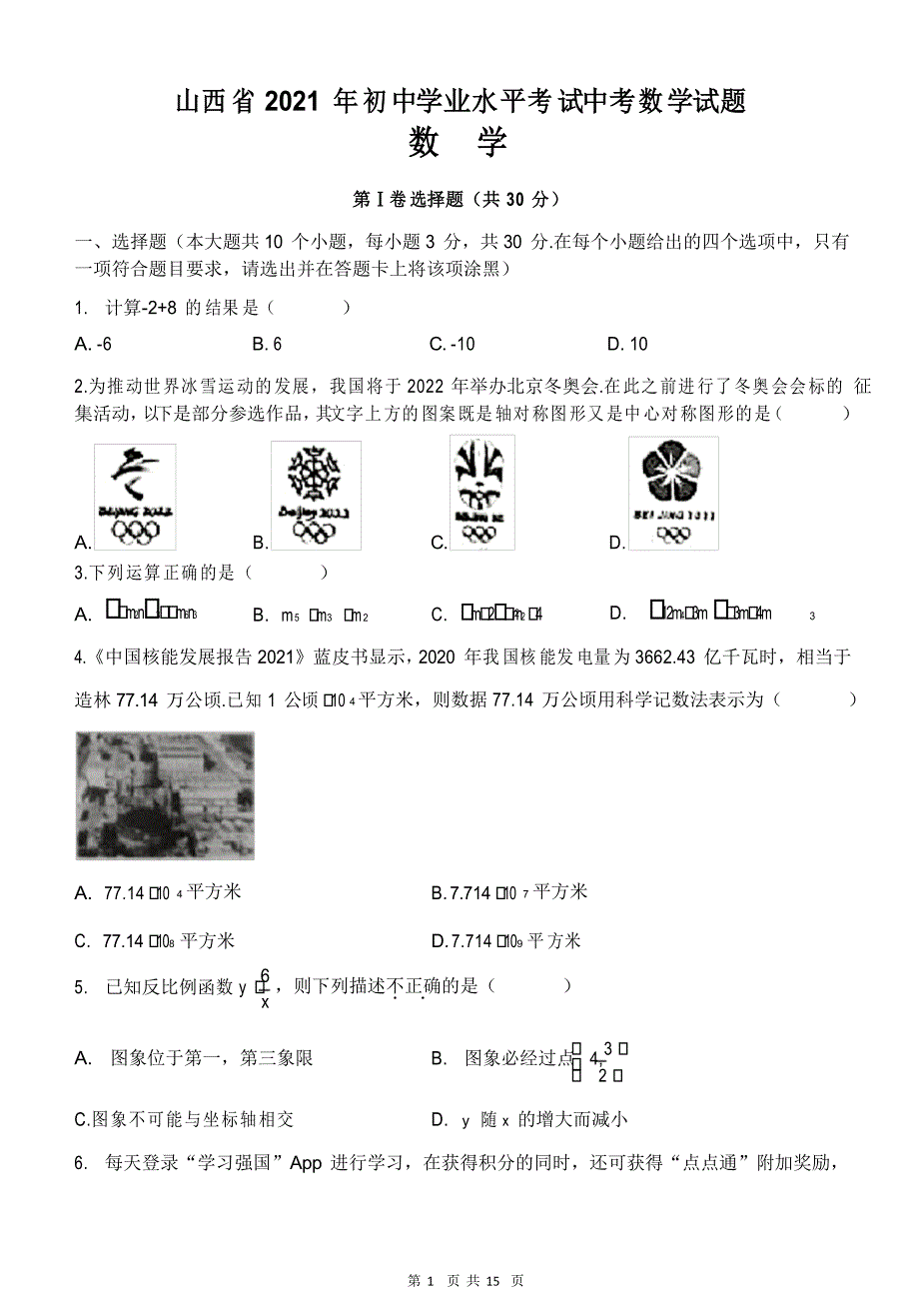 山西省2021年初中学业水平考试中考数学试题_第1页