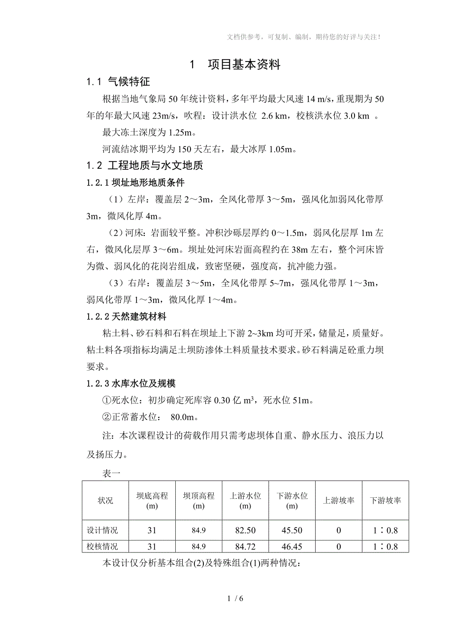 大工14春《水工建筑物课程设计》模板_第2页