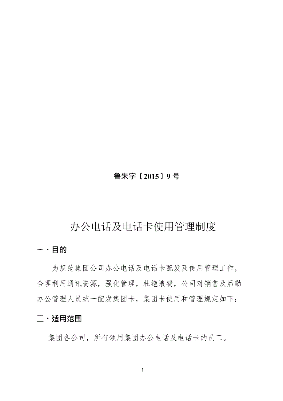 公司电话卡管理制度(最新整理)_第1页