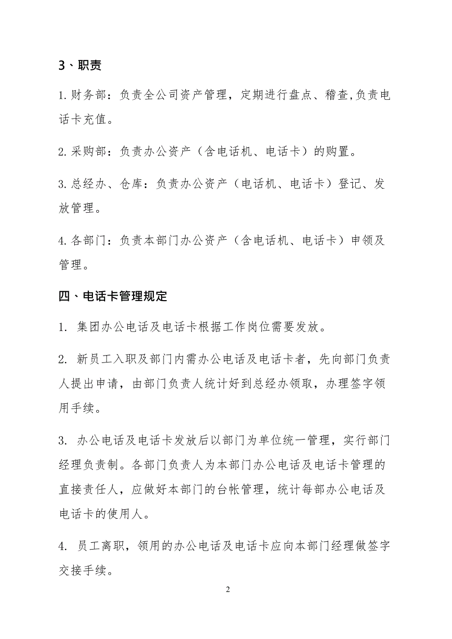 公司电话卡管理制度(最新整理)_第2页