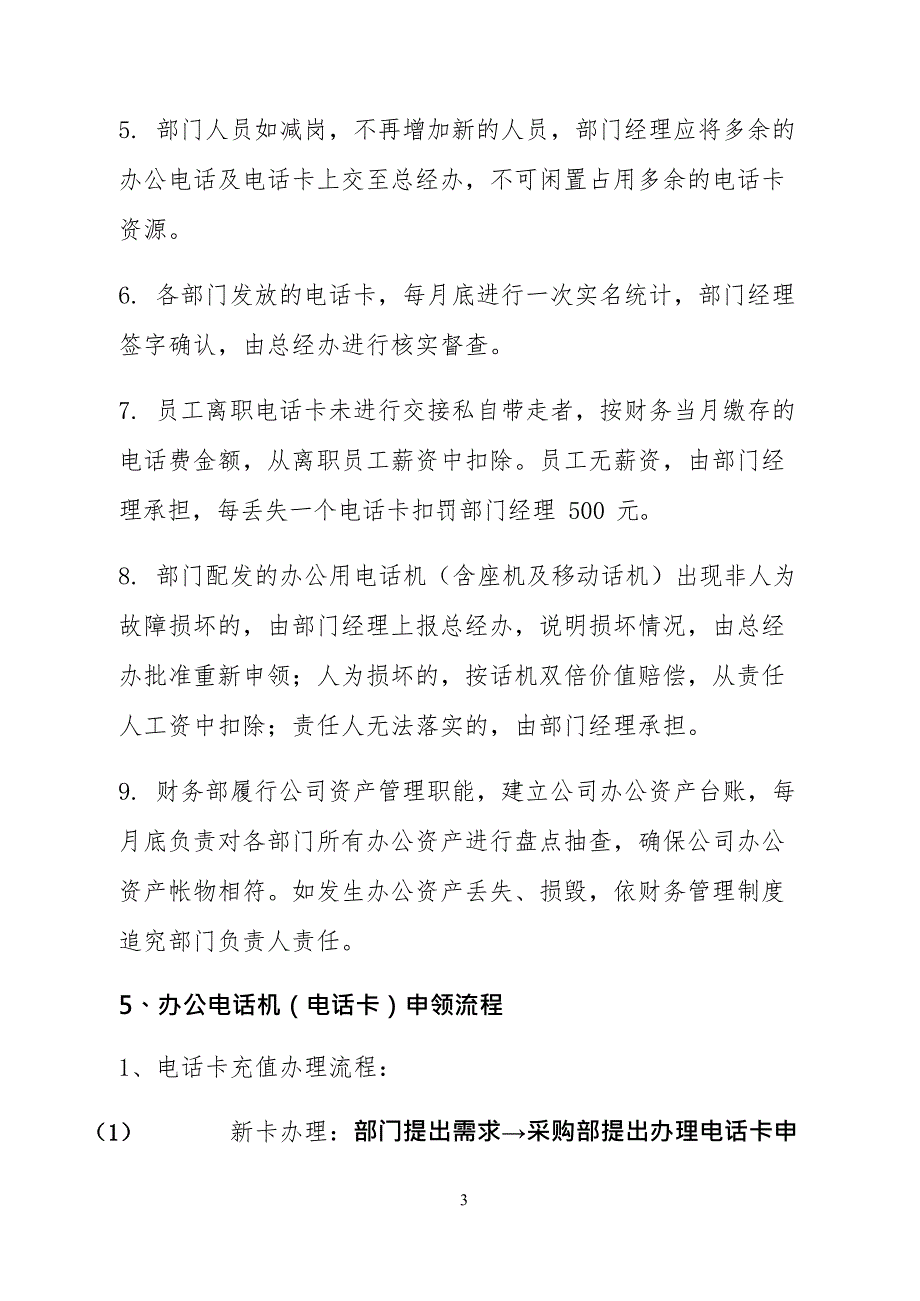 公司电话卡管理制度(最新整理)_第3页