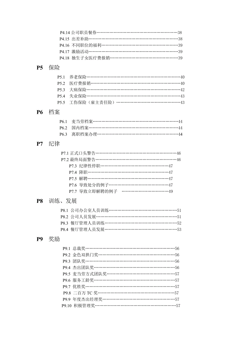 北京麦当劳公司管理人员必备手册_第4页