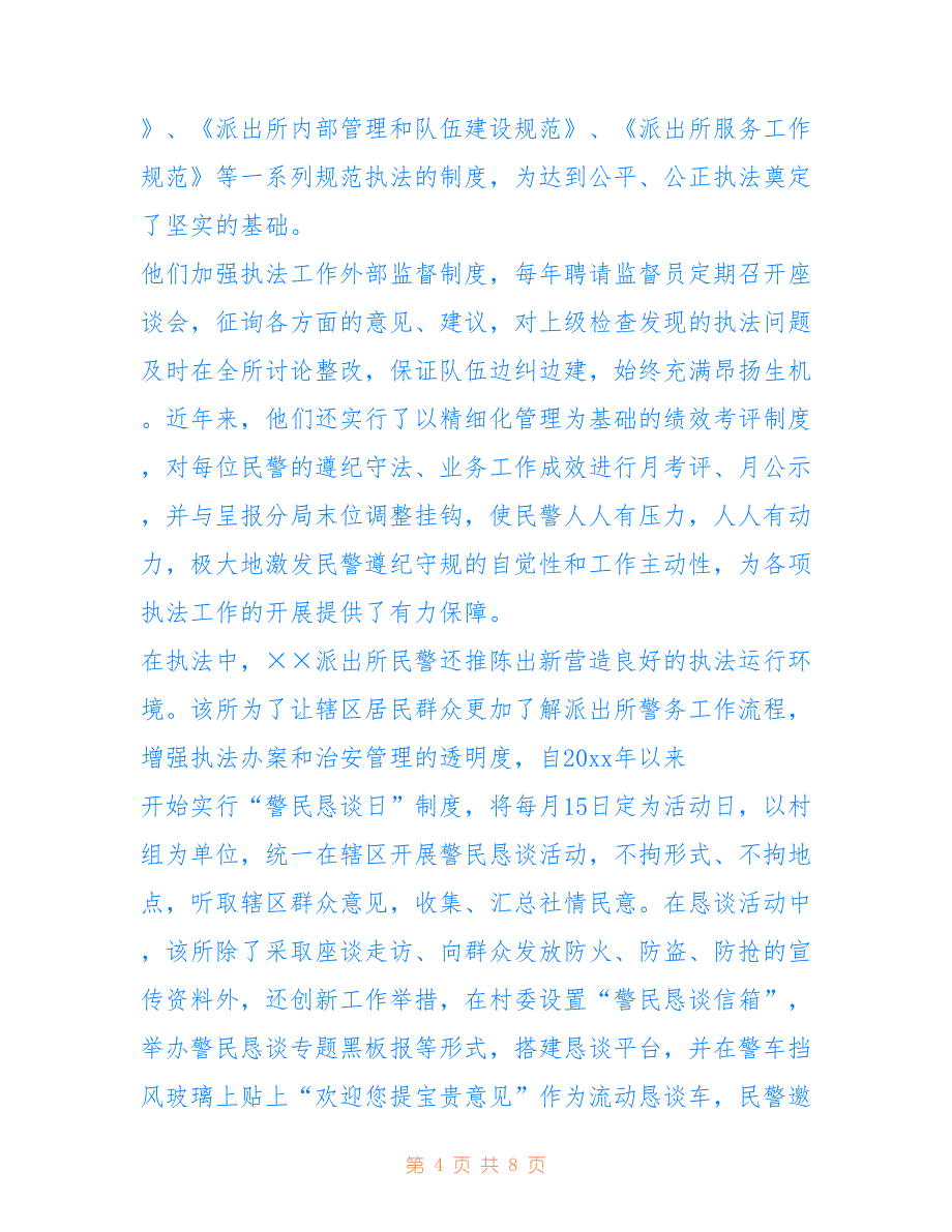 2022年一级公安派出所先进事迹材料.doc_第4页