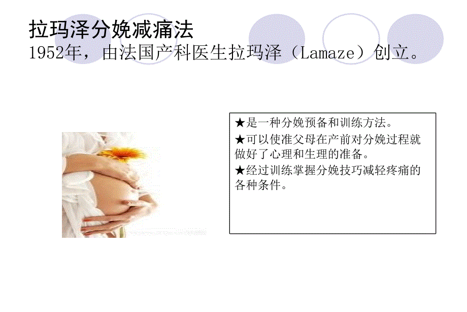 拉玛泽分娩减痛法_第2页