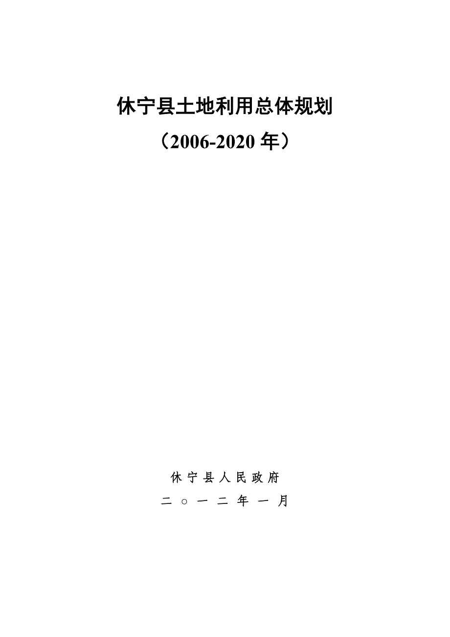 休宁县土地利用总体规划_第1页