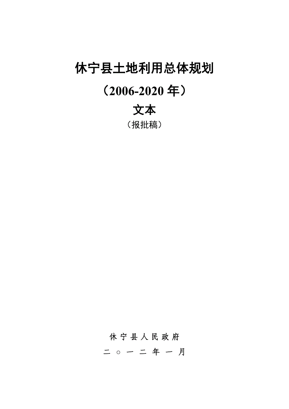 休宁县土地利用总体规划_第3页