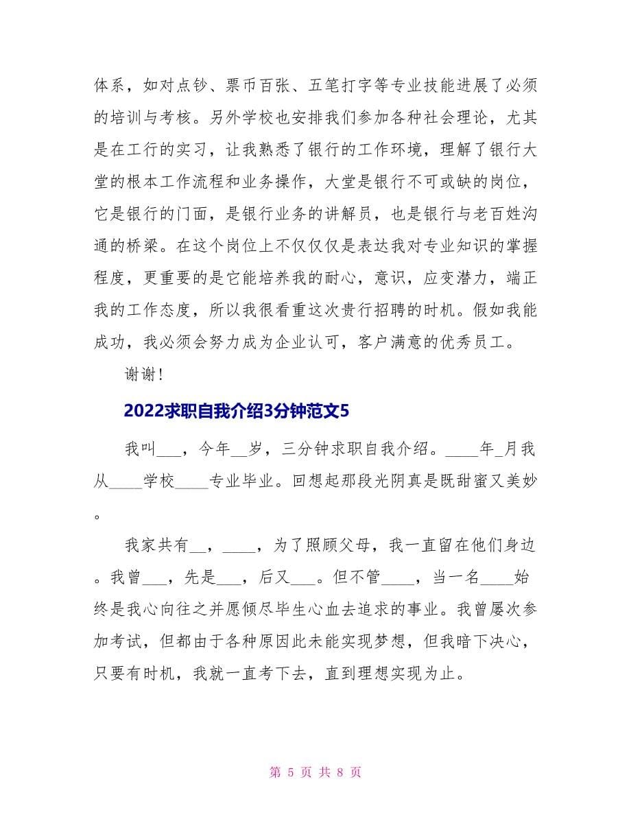 2022求职自我介绍3分钟范文_第5页