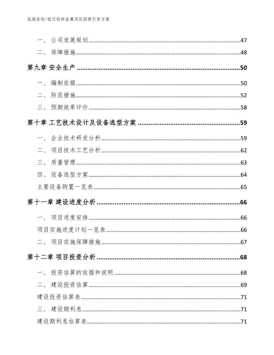 宿迁铅锌金属项目招商引资方案参考范文_第4页