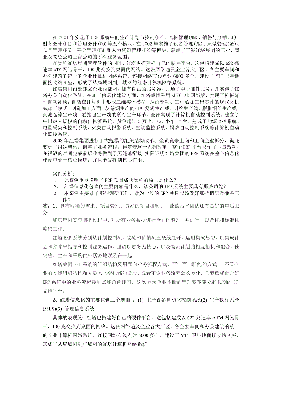 案例5 红塔集团ERP应用案例_第2页