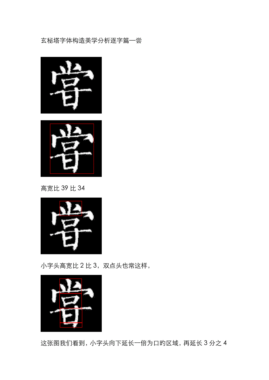 玄秘塔字体结构美学分析逐字篇尝_第1页