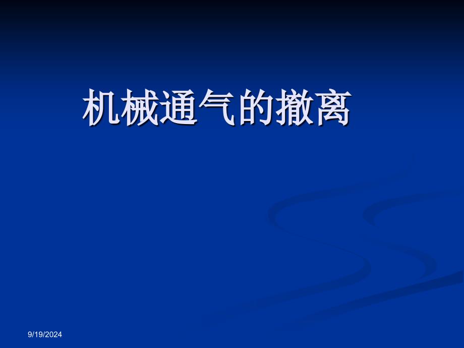 呼吸治疗科机械通气的撤离_第1页