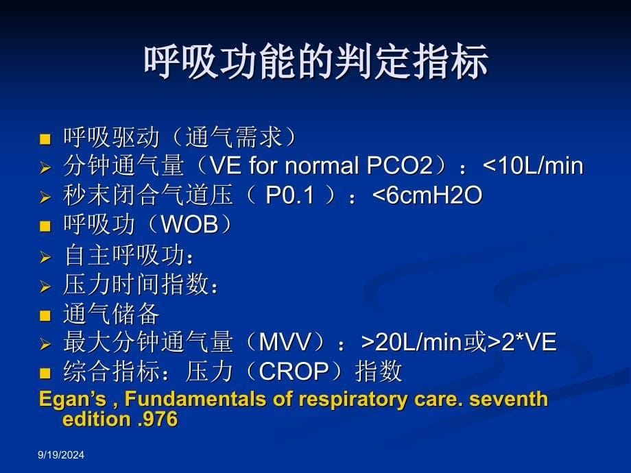 呼吸治疗科机械通气的撤离_第5页