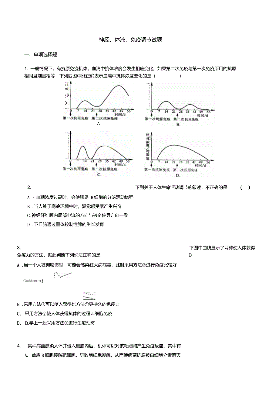 神经体液免疫调节试题_第1页