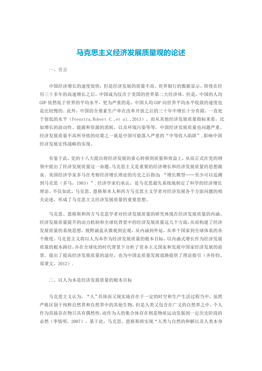 马克思主义经济发展质量观的论述_第1页