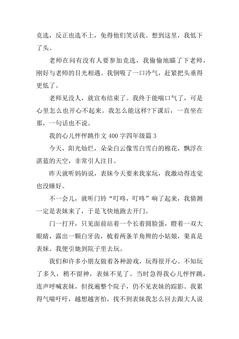 2023年我的心儿怦怦跳作文400字四年级6篇_第3页