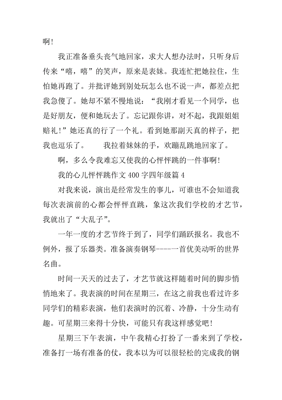 2023年我的心儿怦怦跳作文400字四年级6篇_第4页