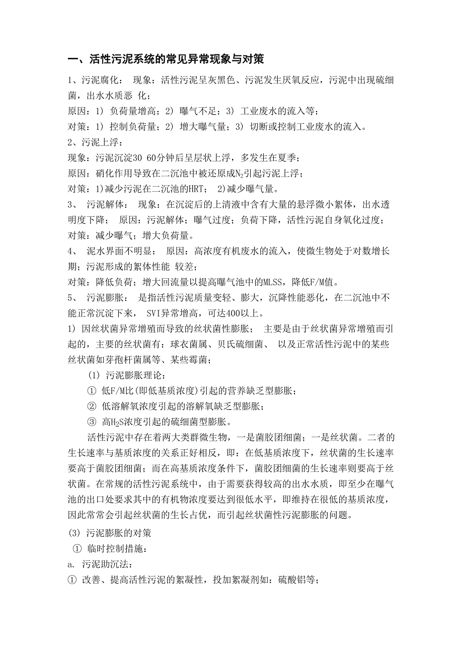 活性污泥系统的常见异常现象与对策_第1页