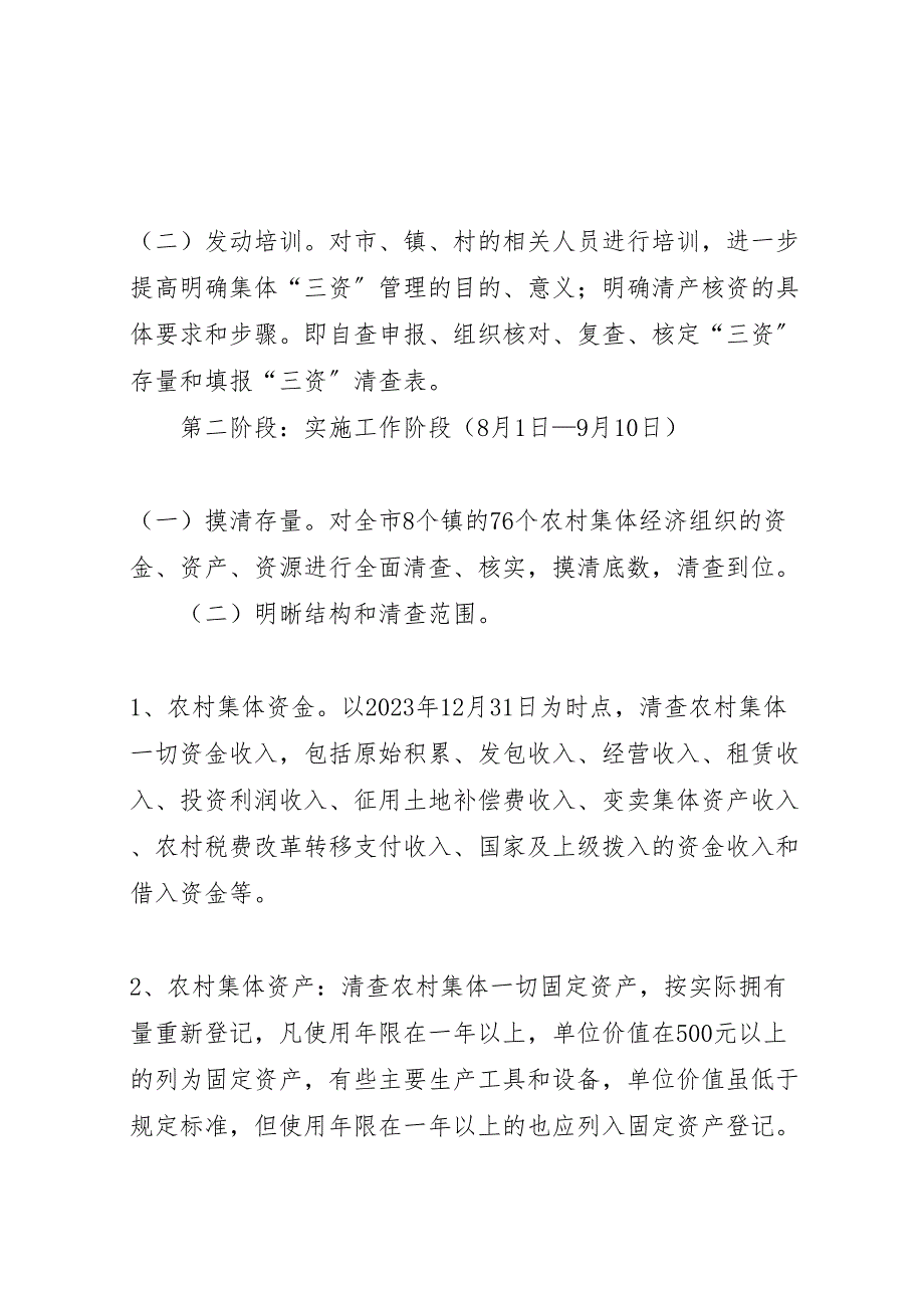 2023年农村集体经济管理实施方案.doc_第3页