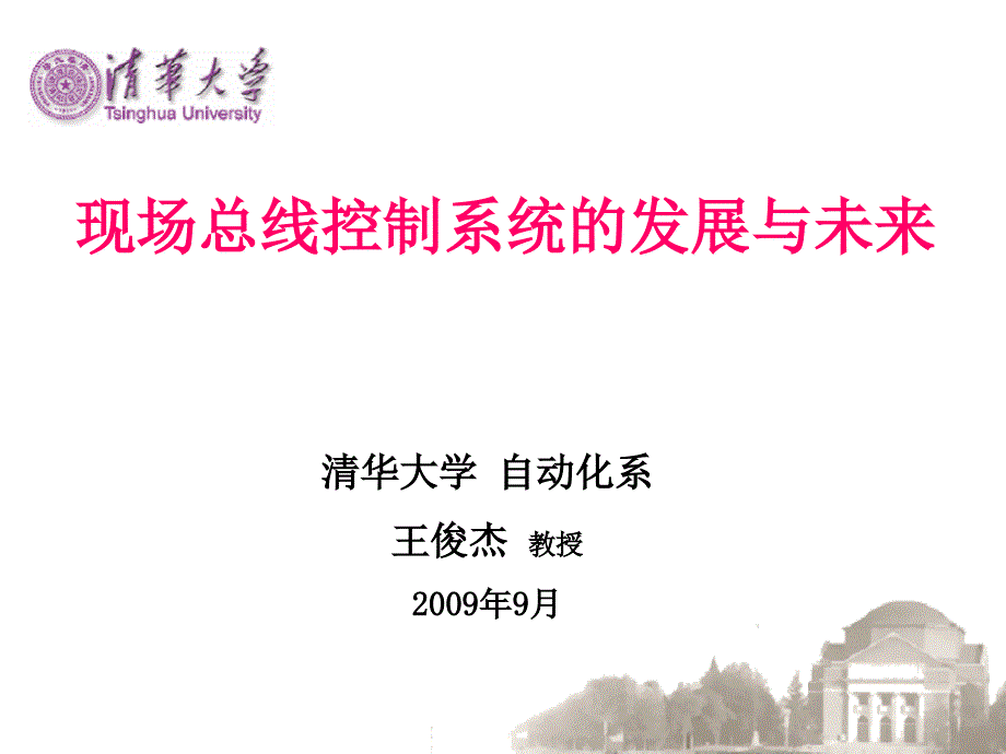 清华大学自动化系王俊杰教授_第1页