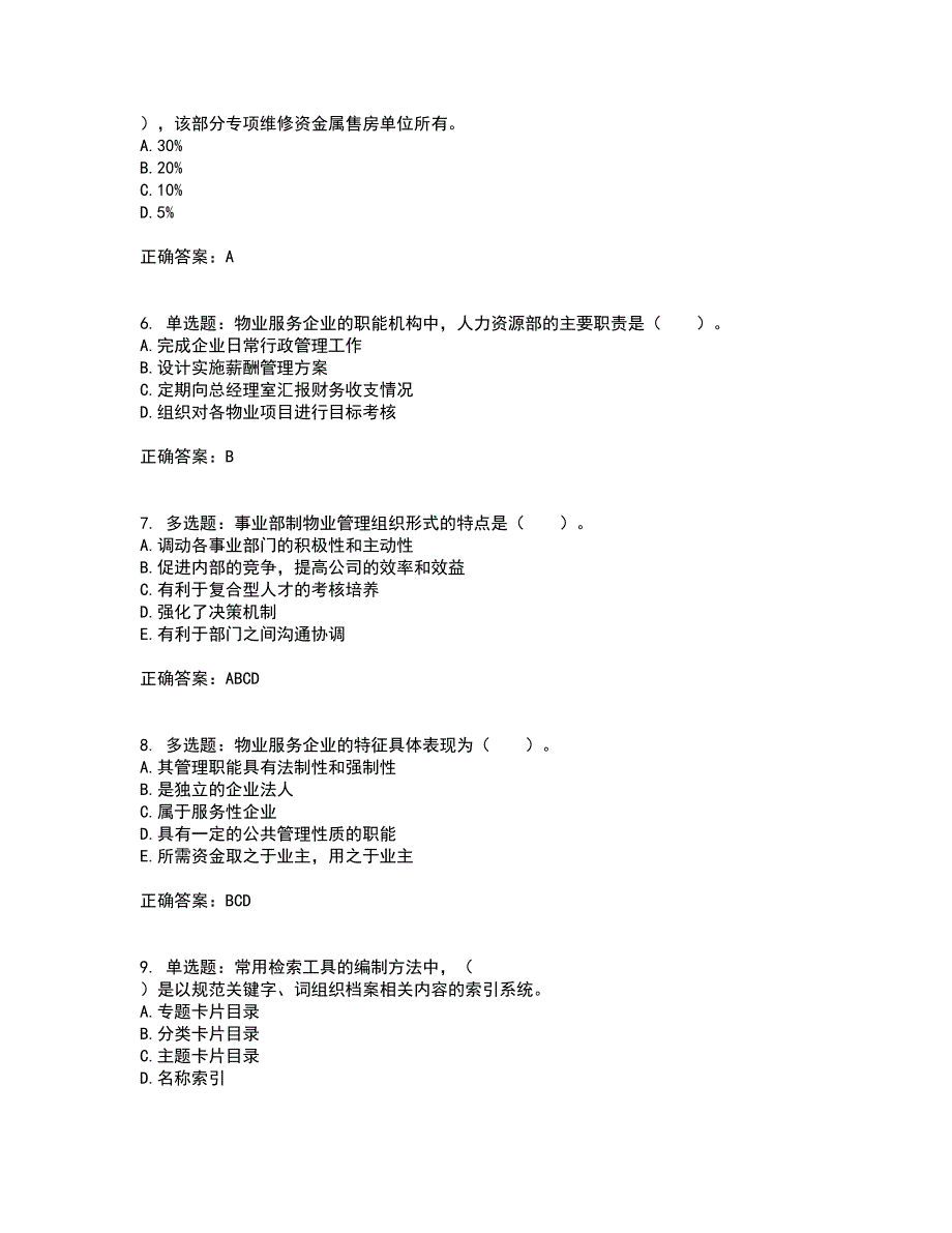 物业管理师《物业管理实务》考前冲刺密押卷含答案83_第2页