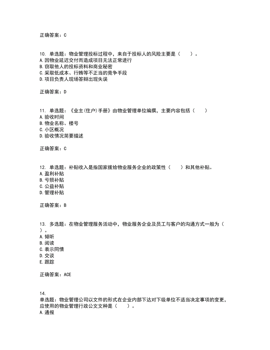 物业管理师《物业管理实务》考前冲刺密押卷含答案83_第3页