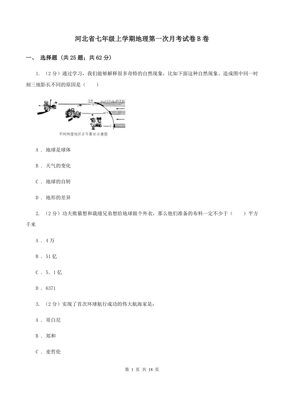 河北省七年级上学期地理第一次月考试卷B卷_第1页