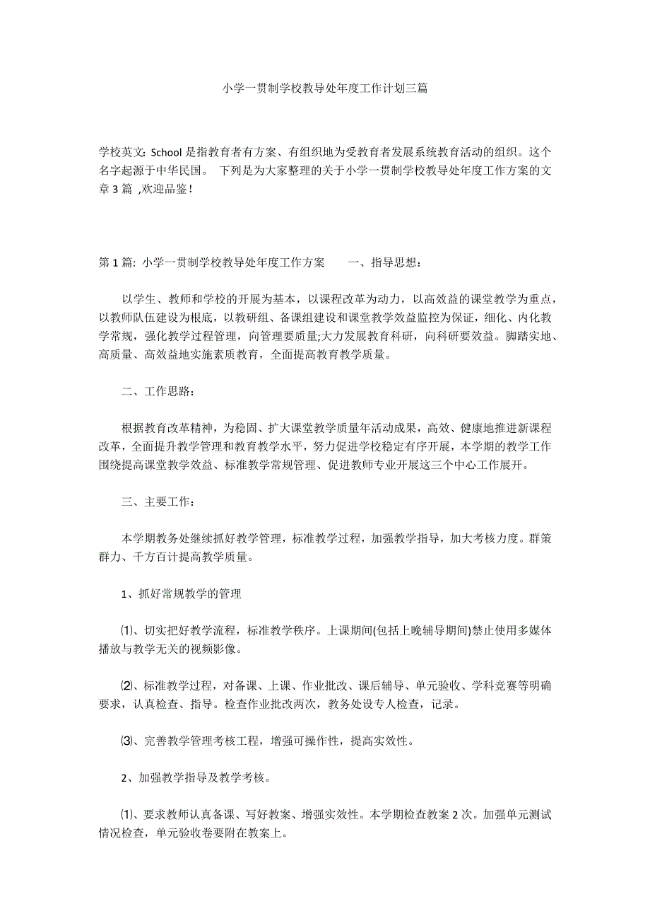 小学一贯制学校教导处年度工作计划三篇_第1页