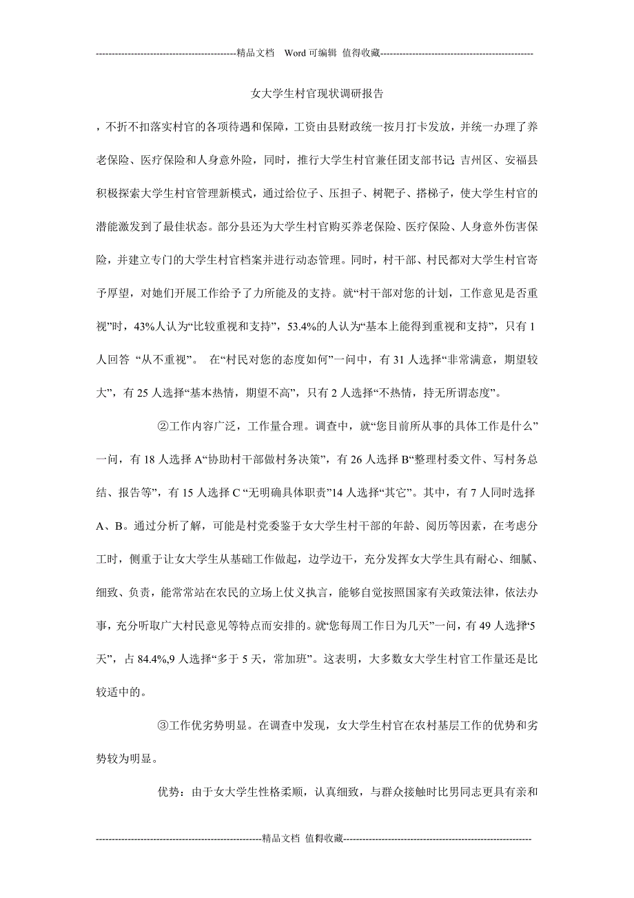 女大学生村官现状调研报告_第1页