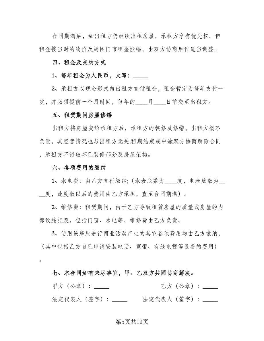 店面租赁协议律师版（8篇）_第5页